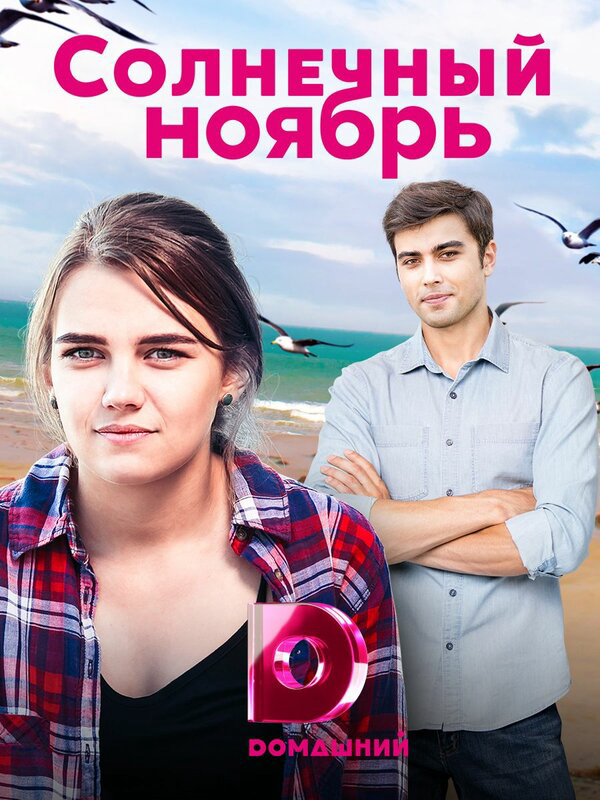 Солнечный ноябрь - постер